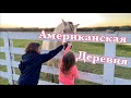 На Американской ферме/ влог 56