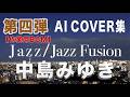 Vol.4 中島みゆき/AIカバー集 #jazz