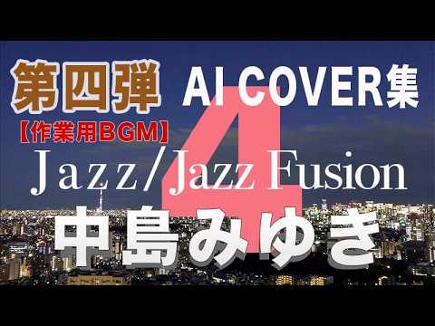 Vol.4 中島みゆき/AIカバー集 #jazz - YouTube