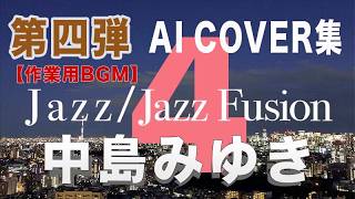 Vol.4 中島みゆき/AIカバー集 #jazz - YouTube