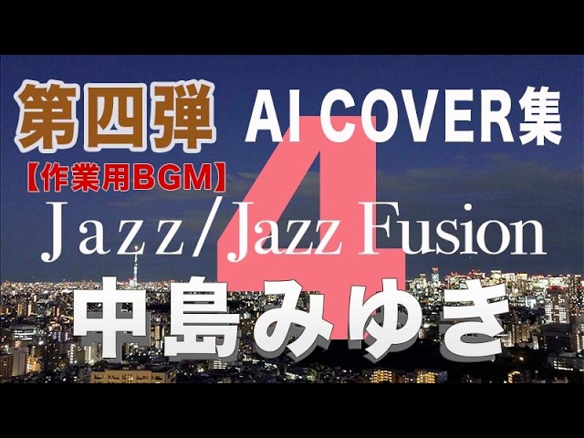 Vol.4 中島みゆき/カバー集 #jazz - YouTube