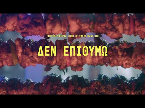 'ΔEN EΠΙΘΥΜΩ' Θεοδωρόπουλος,