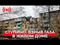 Взрыв бытового газа в жилом доме в Ступине. Прямая трансляция