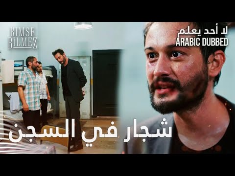 لا أحد يعلم | مقطع من الحلقة 17 | Kimse Bilmez | طيّار يتشاجر في السجن
