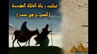 عجائب رحلة العائلة المقدسة بمصر #المسيح في #مصر