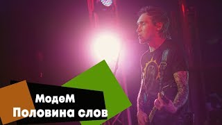 МодеМ - Половина слов (LIVE: Брать живьём на о2тв)