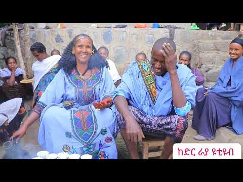 የራያ የባህል ቱባው ዘፈን ነው የእርጎ ደምሌ እና የንጉስ ሞላ ትውውቅ ላይክ እና ሸር ሰብስክራይብ አድርጉት ቅን ቤተሰብ