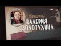 Женщины Валерия Золотухина