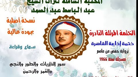الشيخ عبدالباسط عبدالصمد الختمة المرتلة النادرة ختمة إذاعة القاهرة 1966 سورة الذاريات - سورة الرحمن