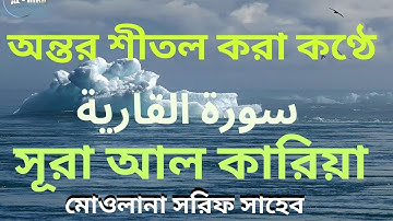 Surah Al-Qariah by Moulana Sharif Saheb | সূরা ক্বারি'আহ l  سورة القارعة l @alhira2023