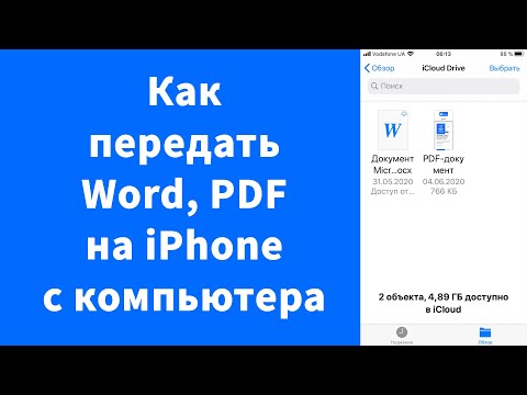 Как передать документ Word, PDF на iPhone с компьютера