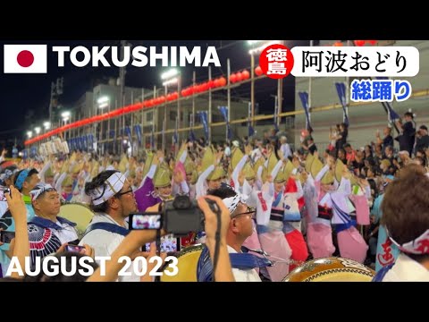 【徳島】阿波おどり2023『総踊り』感動のフィナーレ! 日本三大盆踊り Awaodori in Tokushima, Japan