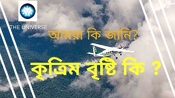 কৃত্রিম বৃষ্টিপাত or cloud seeding (@S.R_Manik )