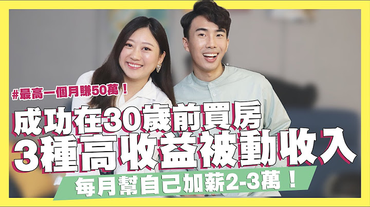 3種高收益被動收入大公開！每月幫自己加薪2-3萬！冰蹦拉最高月入50萬！成功讓冰蹦拉在30歲錢買房！5種增加收入的方法！ft.#冰蹦拉icebonla ｜SHIN LI 李勛 - 天天要聞