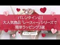 バレンタインに！簡単ラッピング3選〜「レースィ」シリーズ〜