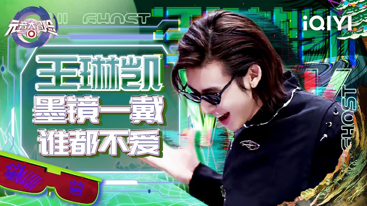 小鬼王凯琳轻松拿捏各种游戏~在虚拟世界舞台solo大跳还女团舞 | 元音大冒险 特辑 Memoon Player| iQIYI综艺 - YouTube