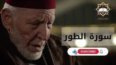 سورة الطور الشيخ محمد رشاد الشريف