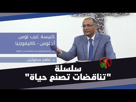 "Paradoxes That Make A Life" Series with Dr. Maher Samuel - April 11 2021 | سلسلة "ناقضات تصنع الحياة" - الدكتور ماهر صموئيل 11 أبريل 2021