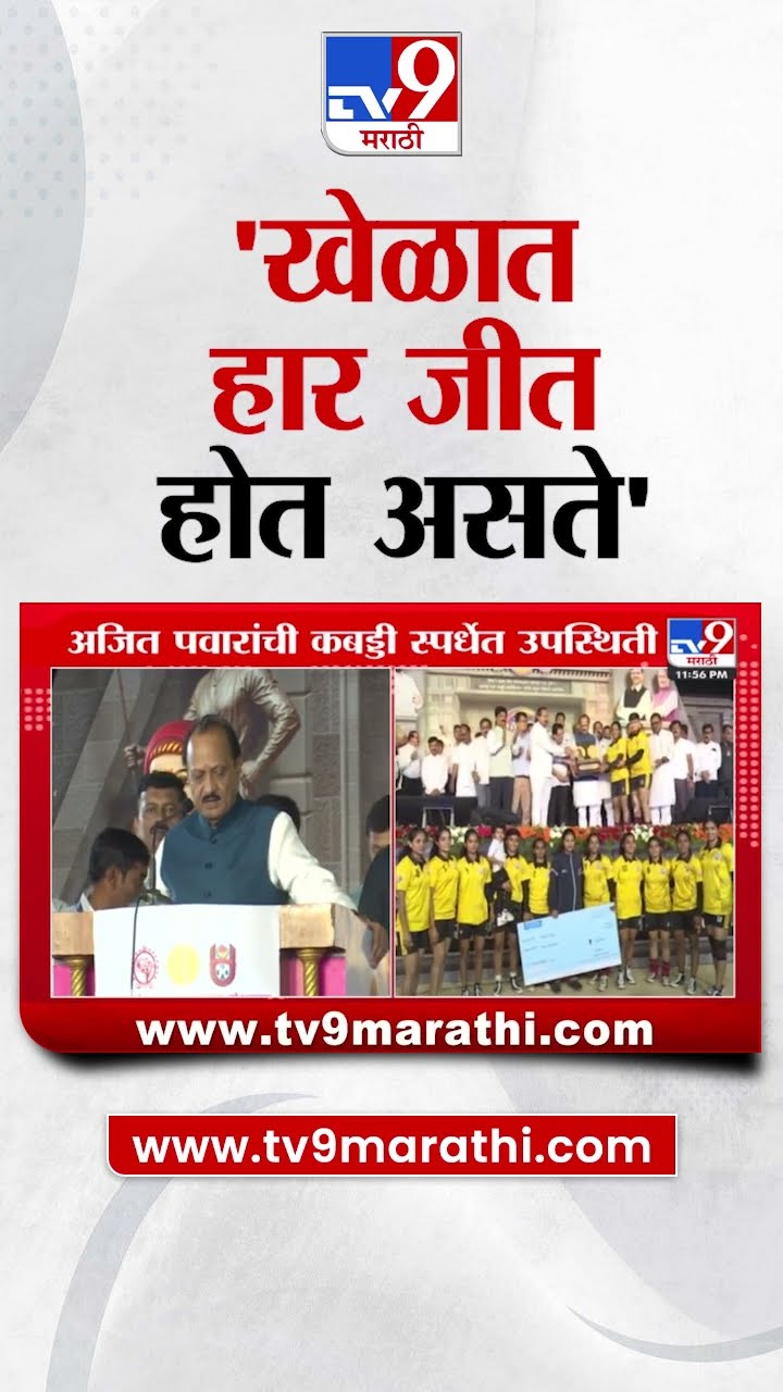 Ajit Pawar | खेळात हार जीत होत असते अजित पवारांचं वक्तव्य