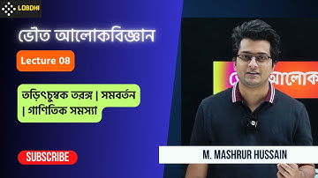 08. তড়িৎচুম্বক তরঙ্গ | সমবর্তন | গাণিতিক সমস্যা | ভৌত আলোকবিজ্ঞান | HSC 24 - Lobdhi Private Batch