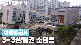 [세종시] 드론으로 보는 세종시 3-3생활권 소담동 ✈ #세종항공뷰