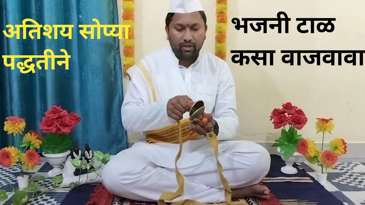 भजनी टाळ कसा वाजवावा #bhajan #marathibhajan #bhajantaal #kirtanbhajan #टाळ #भजनीमंडळ #भजनीठेका #भजन