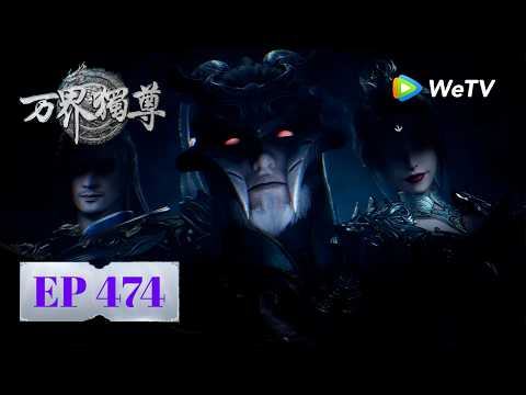 【会员专享】《万界独尊》Ten Thousand Worlds｜ EP474｜开辟大千世界｜腾讯视频 - 动漫｜MULTI SUB