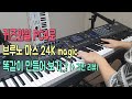 커즈와일 최강의 건반 PC4로 브루노마스 24K magic 똑같이 따라하기 및 리뷰