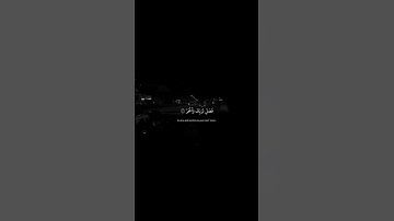سورة الكوثر قراءة خاشعة للشيخ عبدالرحمن مسعد ♥️