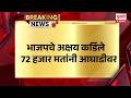 Rahuri Bypoll 2026 | Akshay Kardile | भाजपचे अक्षय कर्डिले 72 हजार मतांनी आघाडीवर