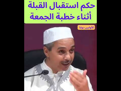 حكم استقبال القبلة أثناء خطبة الجمعة