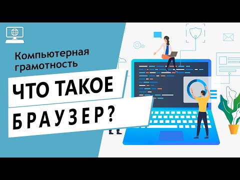 Значение слова браузер. Что такое браузер