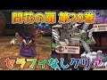 【DQタクト】開花の扉 第20巻をセラフィなしでクリア出来る編成紹介【#ドラクエタクト/#ドラゴンクエストタクト/#DQTact】
