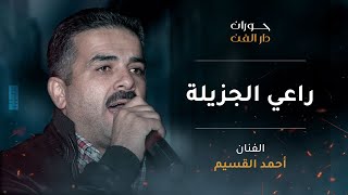 أحمد القسيم | راعي الجزيلة