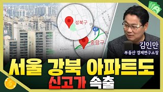 [목돈연구소] 4월 성북구-중랑구 등 강북 아파트 신고가 거래 전월보다 급증...'금관구' 아파트값 상승세...집값 반등 신호? I 부동산연구소 240508(수)