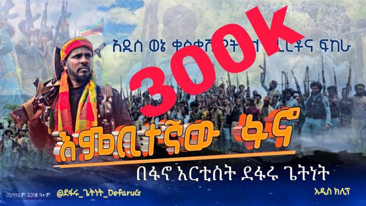 እምቢተኛው ፋኖ- ፋኖ አርቲስት ደፋሩ ጌትነት አዲስ ወኔ ቀስቃሽ ቀረርቶና ፍከራ 2018 | Fano Defaru Getenet Official Music #music