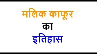 मलिक काफूर का इतिहास Malik Kafur History in Hindi