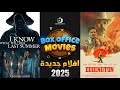 افضل 10 افلام جديدة افلام 2025 افلام جديدة 2025 افلام 2025 افضل افلام 2025 البوكس أوفيس افضل 10 افلام جديدة افلام 2025 افلام جديدة 2025 افلام 2025 افضل افلام 2025 البوكس أوفيس