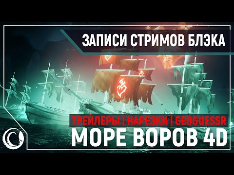 Видео: Трейлеры, арты, нарезки | Sea of Thieves 4D [28.06.2020]