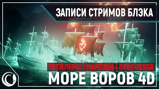 Трейлеры, арты, нарезки | Sea of Thieves 4D [28.06.2020]