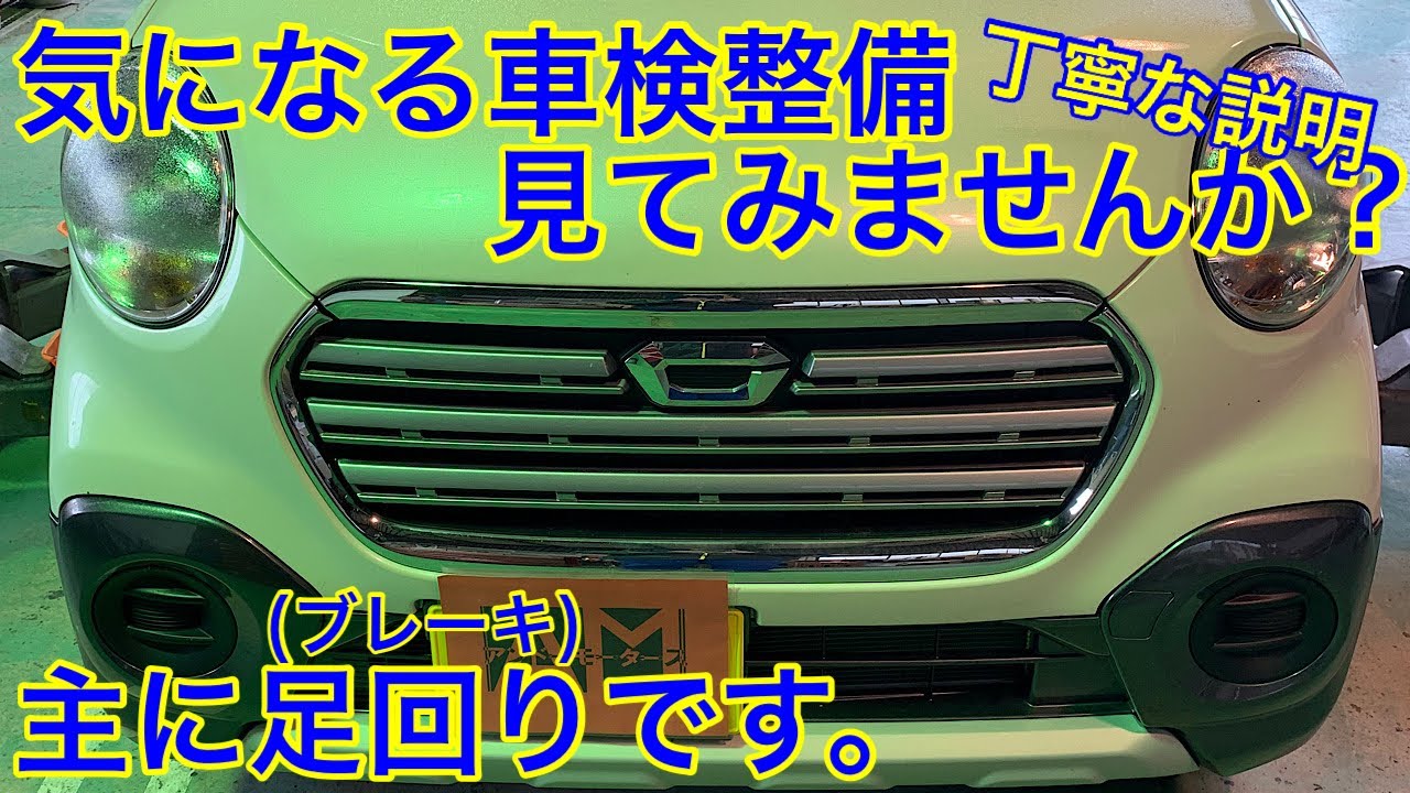 ダイハツ CAST 車検整備お見せいたします！自動車の事が分からない方も