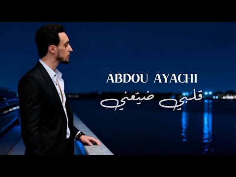     2025    2025 عبدو عياشي قلبي ضيعني