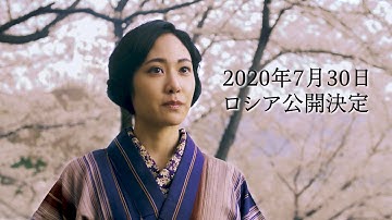 映画『ソローキンの見た桜』ロシア公開 阿部純子・山本修夢コメント