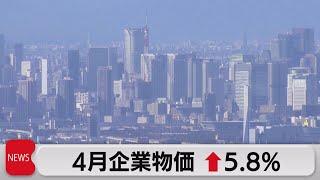 ４月企業物価指数5.8％上昇　伸び率は４カ月連続で鈍化（2023年5月15日）