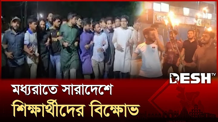 মধ্যরাতে সারাদেশে শিক্ষার্থীদের বিক্ষোভ | Country News | Student Protests | Desh TV