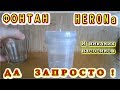 ФОНТАН  HERONa    Да запросто! И никаких насосиков!