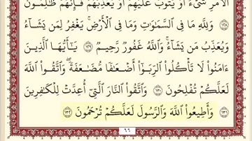المقطع الخامس والعشرون من سورة ال عمران من اية ١٣٠ الى اية ١٣٦. الشيخ ابراهيم الأخضر. مكرر خمس مرات.