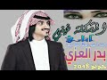 حصري شيلة المشكلة فيني بدر العزي كنت احسب المشكلة فيها أتاري المشكلة فيني حصري شيلة المشكلة فيني بدر العزي كنت احسب المشكلة فيها أتاري المشكلة فيني