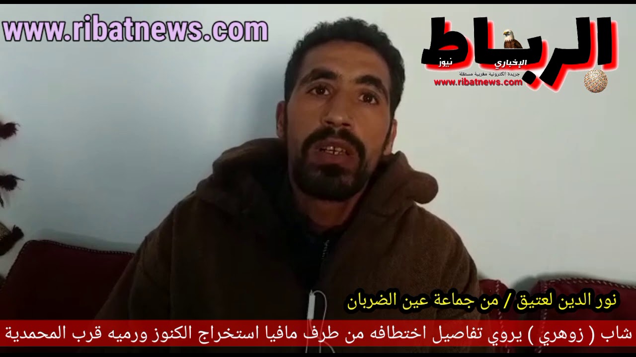 خطير ومثير - شاب زهري يحكي تفاصيل اختطافه من طرف عصابة لاستخراج الكنوز