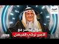 الأمير تركي الفيصل يوضح لـ"سؤال مباشر" التهديدات الإيرانية لأمن الخليج